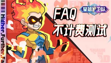 《星球护卫队》测试FAQ-常见问题解答