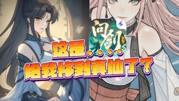 修仙还能把妹！御空大战天花板，25年打响修仙第一枪