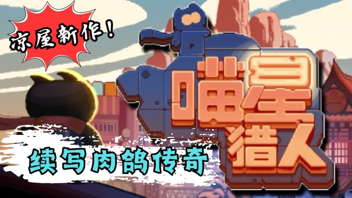凉屋游戏新作!是否能够谱写肉鸽传奇呢?截图