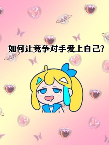 如何让竞争对手爱上自己？