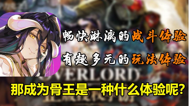 【纳萨力克之王】成为骨王是一种什么体验!截图