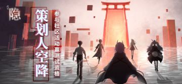 【已开奖】【有奖活动】制作人空降！参与社区活动赢测试资格！