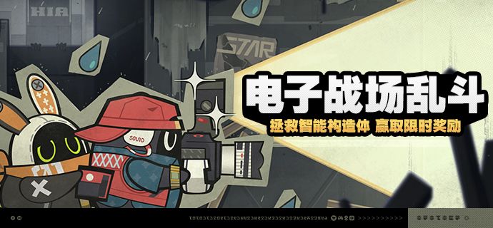 「电子战场乱斗」活动说明 1