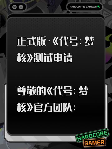 《代号：梦核》