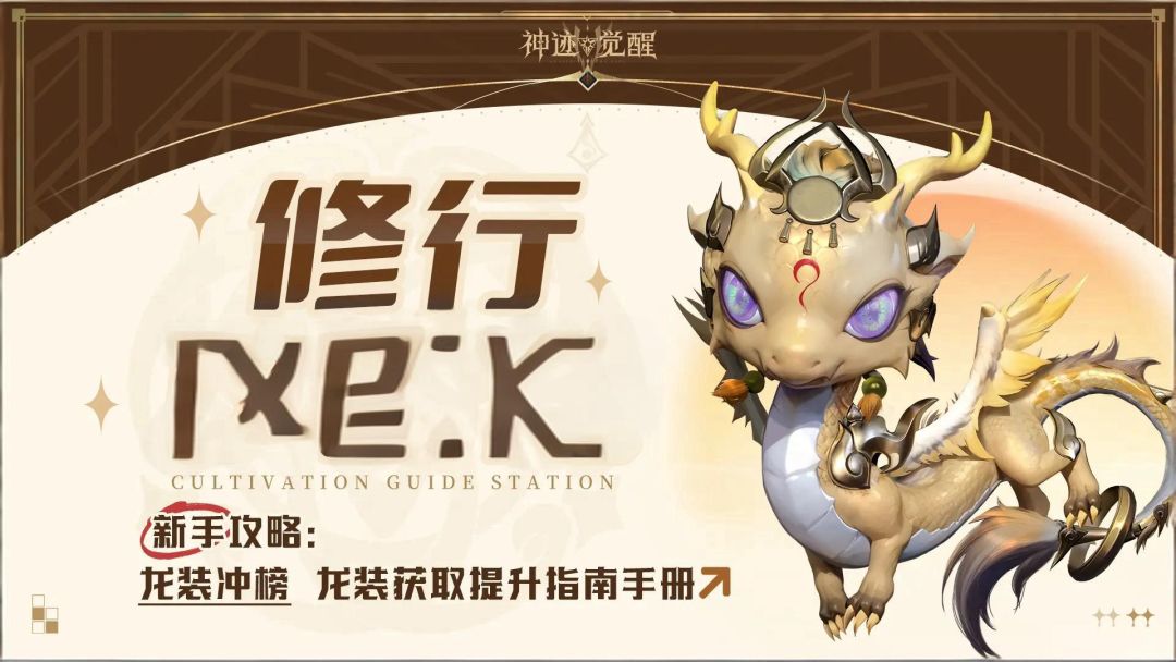 新手攻略：龙装冲榜，龙装获取提升指南手册截图