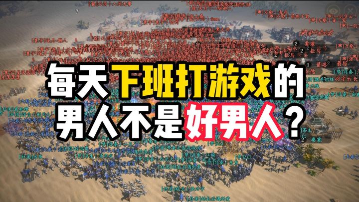 每天下班打游戏的男人不是好男人吗?截图