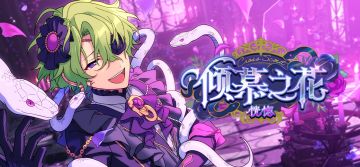 【公告】「X招募・倾慕之花／恍惚」即将开启