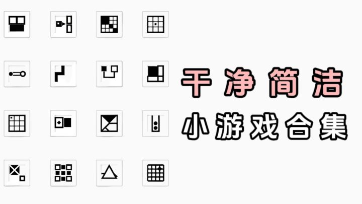 再也不愁没小游戏玩了❗️简约画风,干净又清爽❗️截图