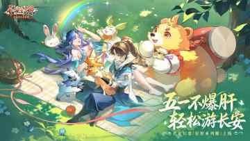 五一轻松服来袭！月卡零元购、首充得成长型神兽，减负畅游长安