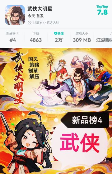 【今日首发‼️】武侠新游❗️新品榜❹国风策略