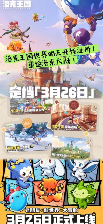 洛克王国世界明天开预注册！重返洛克大陆！