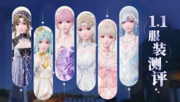 【无限暖暖】1.1服装测评
