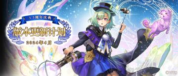 【3.5周年庆典】2024年4月周年庆版本更新计划！