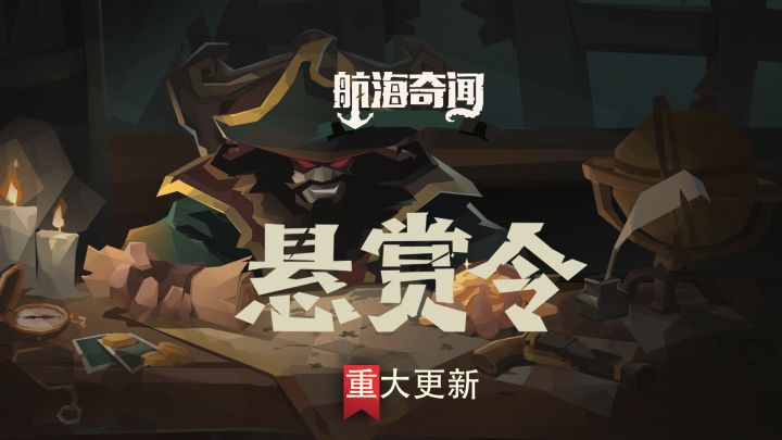 【航海奇闻】更新预告-悬赏令模式&新试炼 以及工作室新游近况截图