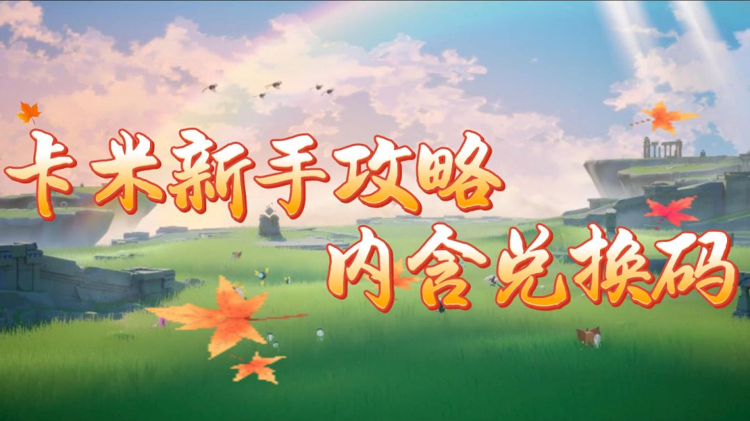 卡米的旅途新手向攻略截图