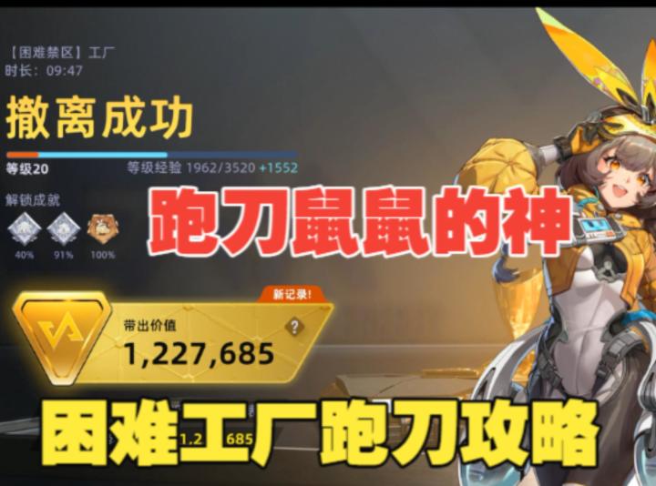 《头号禁区》困难工厂地图跑刀攻略,跑刀鼠鼠的神依旧百万撤离截图