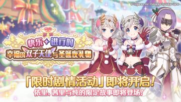 剧情活动「快乐进行时 幸福的双子天使与圣诞夜礼物」开展预告