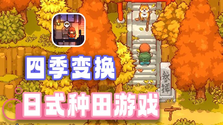 种田钓鱼的悠闲乡下生活,温馨治愈,像素画风,治好你的精神内耗截图