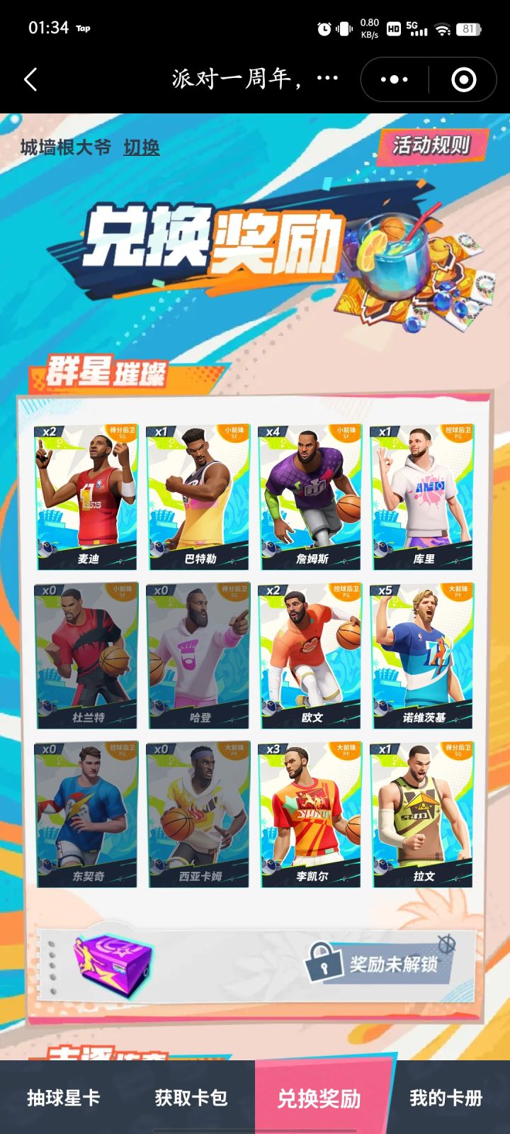 换卡截图