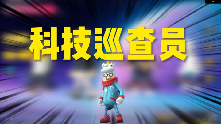 香肠派对:竟然成了科技巡查员,收到免哭金牌截图