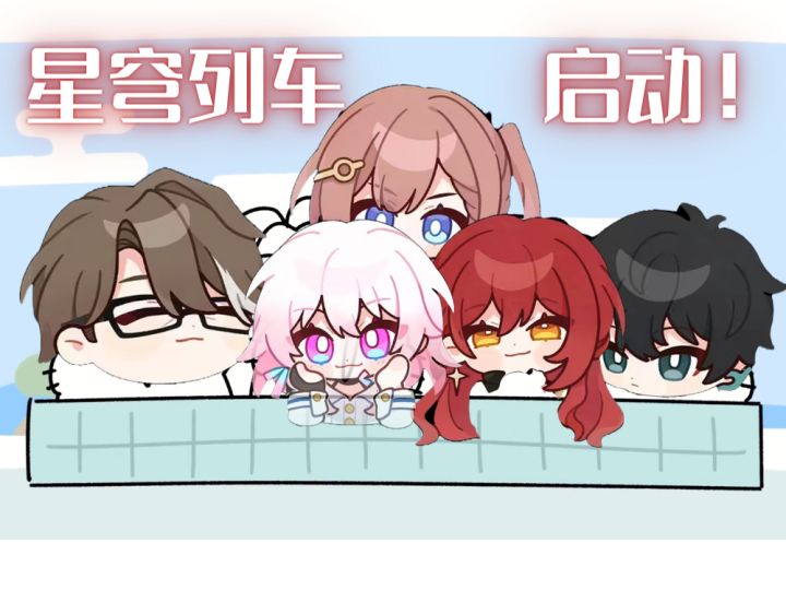 早期星穹列车启动仪式截图