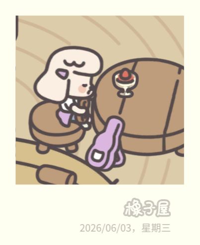 橡子屋 1