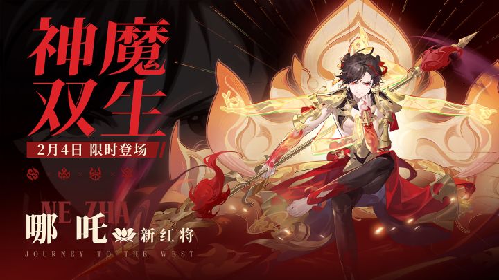 《自在西游》新红将哪吒,2月4日限时登场!截图
