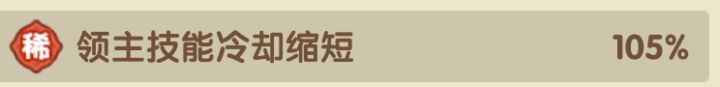 领主技能冷却到105%会发生什么截图