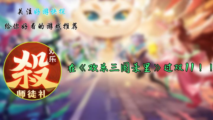 在《欢乐三国杀里》过双11！！截图