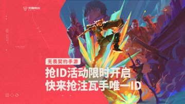 「瓦手秀ID」活动抢注唯一昵称活动现已开启！