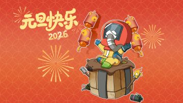 【有奖互动】新年到福利到！一人一句祝福赢周边好礼~