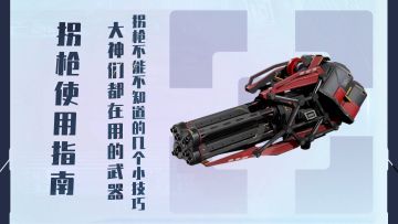 大神都在用的拐枪技巧！拐枪使用的三大指南你了解了吗？