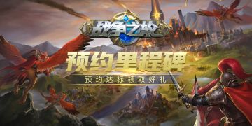 《战争之轮》预约里程碑活动正式开启