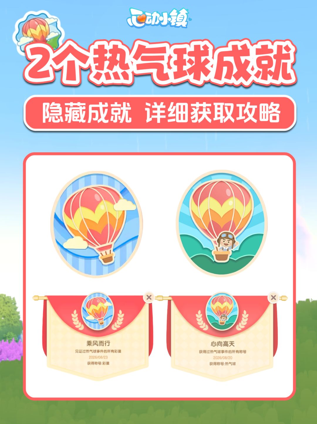 2个热气球隐藏成就攻略 心向高天 乘风而行 1