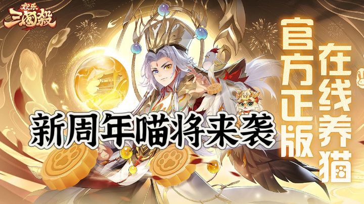正版欢乐三国，在线养猫，新周年喵将来袭！截图