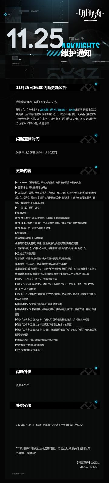 ​[明日方舟]11月25日16:00闪断更新公告