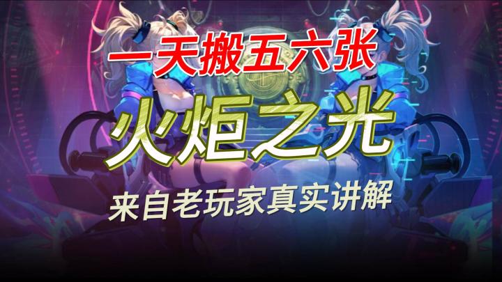 火炬之光无限,真实搬砖收益到底如何截图