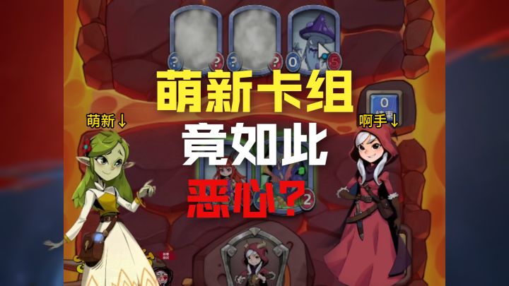 上次测试爆火的龙冒!差点不敌新手卡组!截图