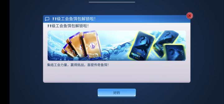 现在都已经是11级的公会鱼饵包了截图
