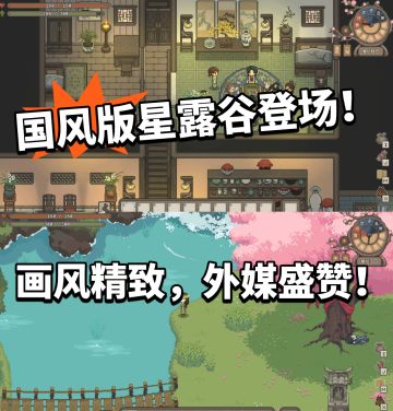 中国版星露谷登场！外媒盛赞画风巨美！