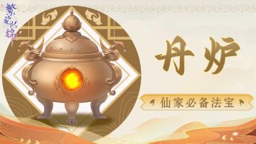 修仙秘籍｜仙家必备法宝——丹炉