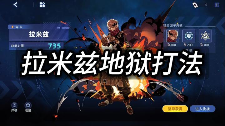 拉米兹地狱因子打法来了截图