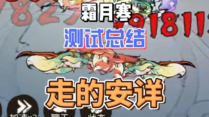 最强祖师霜月寒测试总结,全模式分析。截图