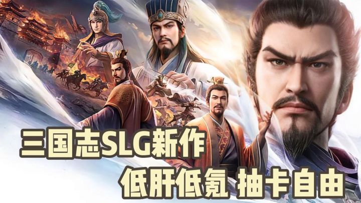 低肝低氪抽卡自由!正统三国志IP新作,3D全域自由探索!截图