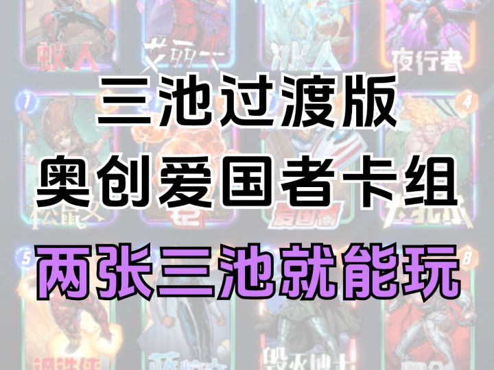 两张三池就能玩,奥创爱国者——三池过渡版教学截图