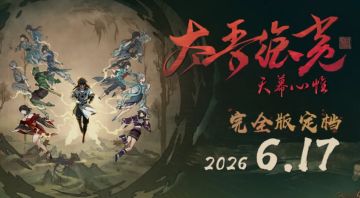 重磅，万众期待的太吾绘卷完全版，正式定档6月17日