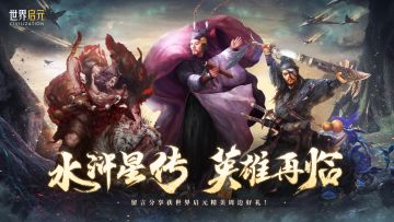 《世界启元》x 水浒联动正式上线，留言分享获精美游戏周边