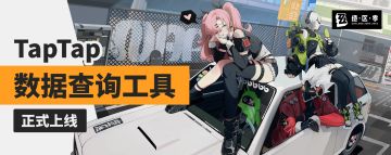 TapTap 数据查询工具现已支持查询《绝区零》数据！