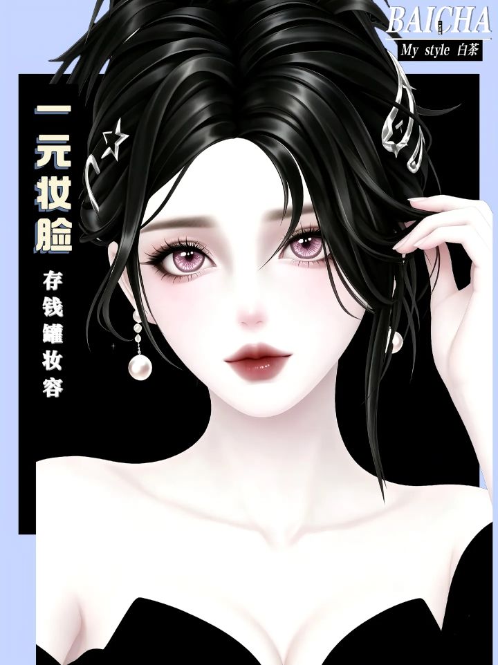 【本月存钱罐·新一元妆容脸|🉑🈸】截图