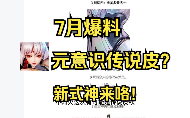 元意识3个新皮领衔7月爆料!弈老板、天井下、白藏主喜提新皮【决战平安京】截图